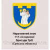 Шеврон 117-а окрема бригада ТрО Сумська область (AN-12-649)