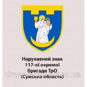 Шеврон 117-а окрема бригада ТрО Сумська область (AN-12-649)