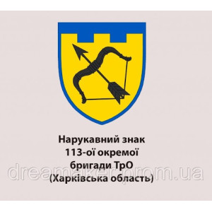 Шеврон 113-а ПРО ТрО Харківська область (AN-12-657)