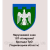 Шеврон 107-а окрема бригада ТРО 107 ОБРТРО Чернівецька область (AN-12-653)