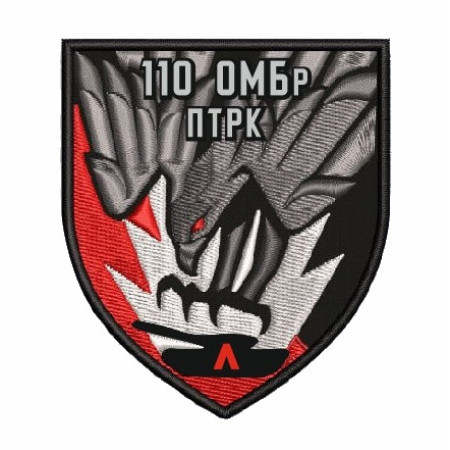 Шеврон 110 ОМБр противотанковый ракетный комплекс ПТРК (AN-12-166-6)