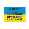 Шеврон "Это сердце под охраной жены Анастасии" (AN-12-394-3)