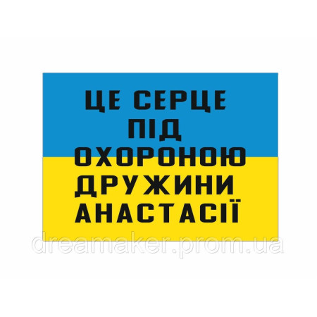 Шеврон "Это сердце под охраной жены Анастасии" (AN-12-394-3)