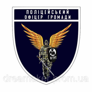 Шеврон Ангел хранитель "Полицейский офицер общины" (AN-12-225-5)