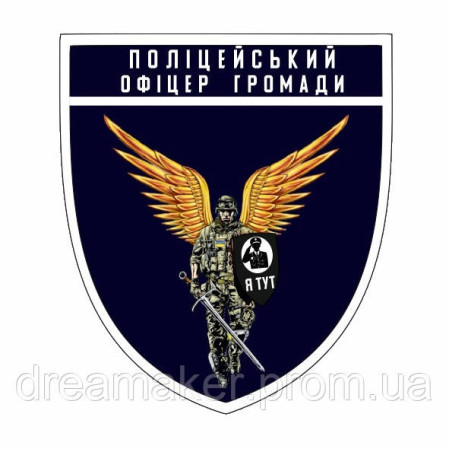 Шеврон Ангел хранитель "Полицейский офицер общины" (AN-12-225-5)