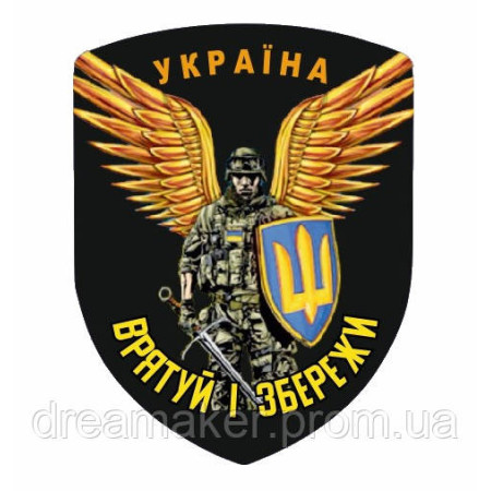 Шеврон ангел хранитель "Спаси и сохрани" (AN-12-2-39)