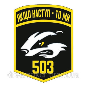 Шеврон Морская пехота 503 ОБМП "Якщо наступ - то ми" полевой (AN-12-559-3). Photo 2