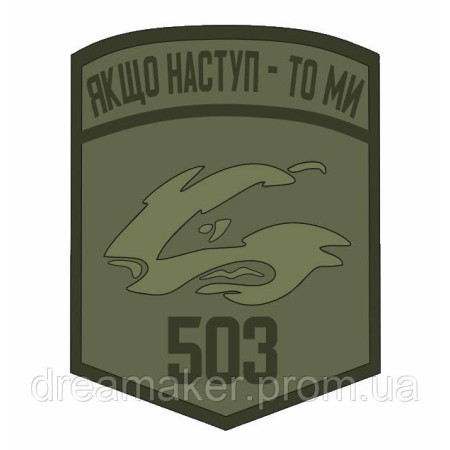 Шеврон Морская пехота 503 ОБМП "Якщо наступ - то ми" полевой (AN-12-559-3)