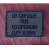 Шеврон "Це серце під охороною дружини" польовий (AN-12-192-3)