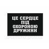 Шеврон "Це серце під охороною дружини" польовий (AN-12-192-3)