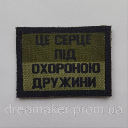 Шеврон "Це серце під охороною дружини" польовий (AN-12-192-3)