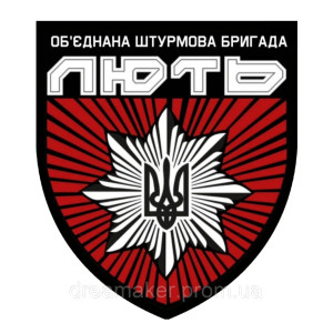 Шеврон Объединенная штурмовая бригада «Ярость» (AN-12-616-3)