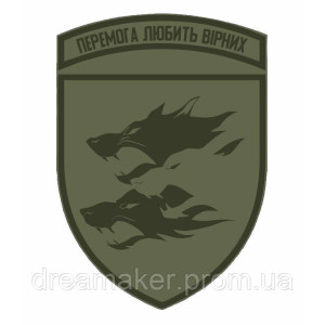 Шеврон 38-я отдельная бригада морской пехоты "Победа любит верных" (38 ОБрМП) волки (AN-12-30-17)