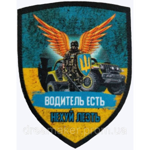 Шеврон "Водитель есть - не#уй лезть" Шеврон водителя (AN-12-163-10)