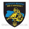 Шеврон "Добрый вечер мы из Украины" (AN-12-304-2)
