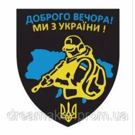 Шеврон "Добрый вечер мы из Украины" (AN-12-304-2)