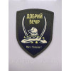 Шеврон "Добрый вечер мы из Украины" (AN-12-304-2)