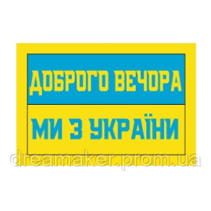 Шеврон "Добрый вечер мы из Украины" (AN-12-304-2). Photo 2