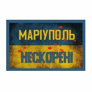 Шеврон "Мариуполь - непокоренные" патриотические (AN-12-469-2)