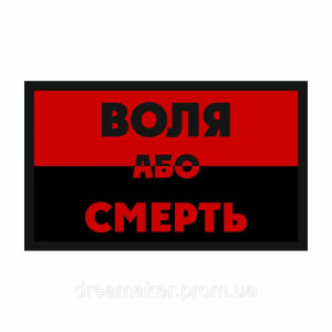 Шеврон красно-флаг УПА "Воля или смерть" (AN-12-476-2)