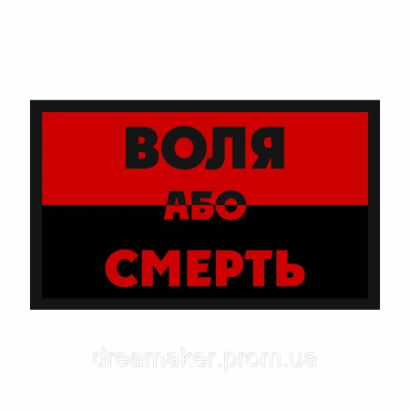 Шеврон красно-флаг УПА "Воля или смерть" (AN-12-476-2)