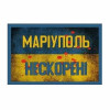 Шеврон "Мариуполь - неутраченная надежда" (AN-12-469-3)