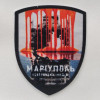 Шеврон "Мариуполь - неутраченная надежда" (AN-12-469-3)