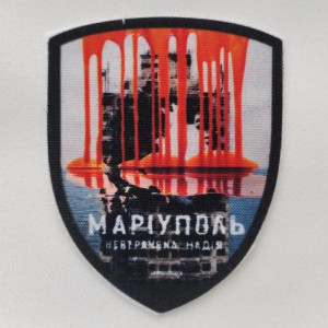 Шеврон "Мариуполь - неутраченная надежда" (AN-12-469-3)