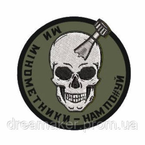 Шеврон "Ми мінометники нам по#уй" (AN-12-237-2)