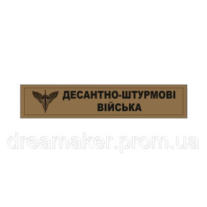 Шеврон ДШВ "Десантно-штурмові війська" койот (AN-12-269-2)