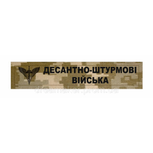 Шеврон ДШВ "Десантно-штурмові війська" койот (AN-12-269-2). Photo 3