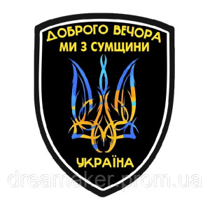 Шеврон "Доброго вечера мы с Сумщины" (AN-12-495-7)