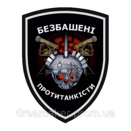 Шеврон "Безбашенные противотанкисты" ПТРК (AN-12-166-10)