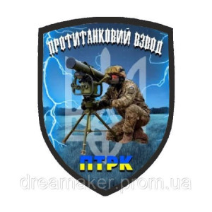 Шеврон "Противотанковый взвод" ПТРК (AN-12-166-11)