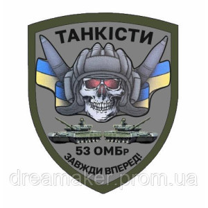 Шеврон "Танкисты 53 ОМБр Всегда вперед" танковые войска (AN-12-315-2)
