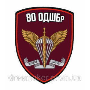 Шеврон "Всегда первые" 80 десантно-штурмовая бригада (AN-12-553-3)