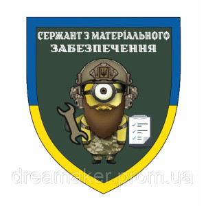 Шеврон Міньйон "Сержант матеріального забезпечення" (AN-12-577-4)