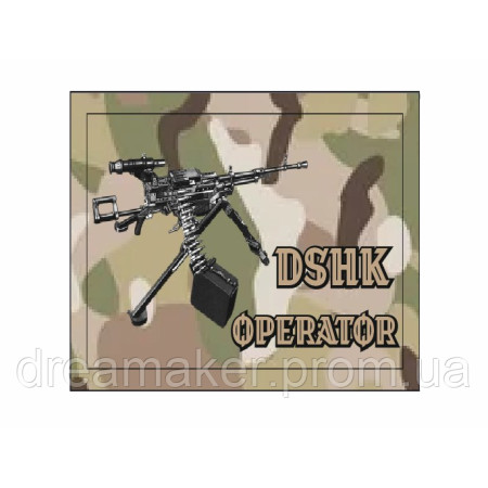 Шеврон пулеметчик "DSHK Operator" (ДШК оператор) (AN-12-436-15)