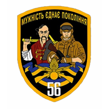 Шеврон "56 ОМПБр" 56-я мотопехотная бригада Казак с саблей (AN-12-379-3)