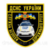 Шеврон "ГСЧС Украины Служба безопасности дорожного движения" (AN-12-416-4)