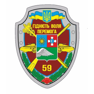 Шеврон "59 ОМПБр" 59-я мотопехотная бригада (AN-12-379-4)