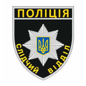 Шеврон "Полиция - Следственный отдел" (AN-12-300-5)