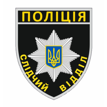 Шеврон "Полиция - Следственный отдел" (AN-12-300-5)