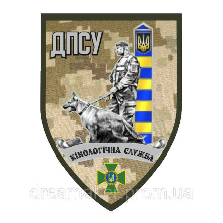 Шеврон "ГПСУ кинологическая служба" (AN-12-402-2)
