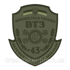 Шеврон "ВТЗ - 43 ОСБ" полевой (AN-12-402-4)