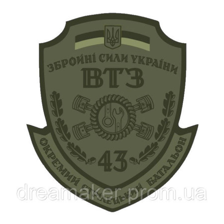 Шеврон "ВТЗ - 43 ОСБ" полевой (AN-12-402-4)