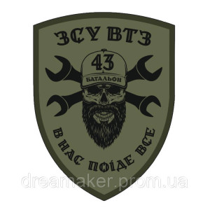 Шеврон "ВТЗ - 43 ОСБ" полевой (AN-12-402-4). Photo 2