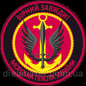 Шеврон Морская пехота Украины "Верный всегда" (AN-12-455-8)