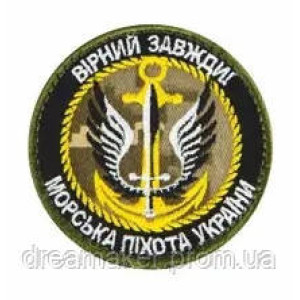 Шеврон Морская пехота Украины "Верный всегда" (AN-12-455-9)