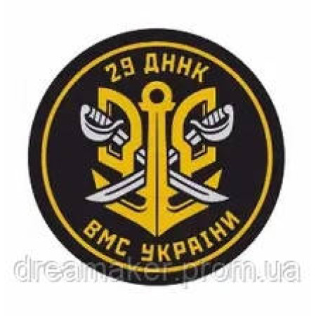 Шеврон ВМС України "29 ДННК" (AN-12-455-10)